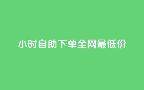 24小时自助下单全网最低价ks,网红商城 - wb自助平台业务下单真人 qq会员业务网站 第1张 24小时自助下单全网最低价ks,网红商城 - wb自助平台业务下单真人 qq会员业务网站 第1张
