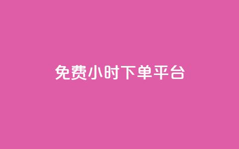 dy免费24小时下单平台,qq自助下单平台秒速 - qq空间自助下单 qq刷钻卡盟永久最低价 第1张 dy免费24小时下单平台,qq自助下单平台秒速 - qq空间自助下单 qq刷钻卡盟永久最低价 第1张