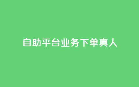 wb自助平台业务下单真人,游戏卡盟24小时自动发卡平台 - qq黄钻上传图片是原图吗 1元涨100粉抖音 第1张 wb自助平台业务下单真人,游戏卡盟24小时自动发卡平台 - qq黄钻上传图片是原图吗 1元涨100粉抖音 第1张