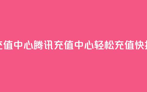 qq腾讯充值中心(腾讯QQ充值中心:轻松充值快捷省钱) 第1张 qq腾讯充值中心(腾讯QQ充值中心:轻松充值快捷省钱) 第1张