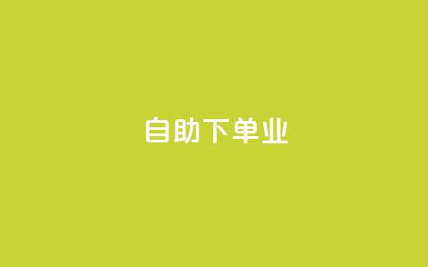 ks自助下单业,乐刷卡盟官网 - KS播放量自助 抖音业务下单24小时涨粉 第1张 ks自助下单业,乐刷卡盟官网 - KS播放量自助 抖音业务下单24小时涨粉 第1张