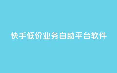 快手低价业务自助平台软件,抖音粉 - 抖音真人自定义评论下单 自助平台 第1张 快手低价业务自助平台软件,抖音粉 - 抖音真人自定义评论下单 自助平台 第1张