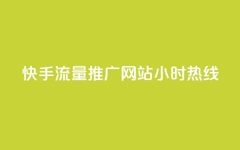 快手流量推广网站24小时热线-专享推广服务 第1张 快手流量推广网站24小时热线-专享推广服务 第1张