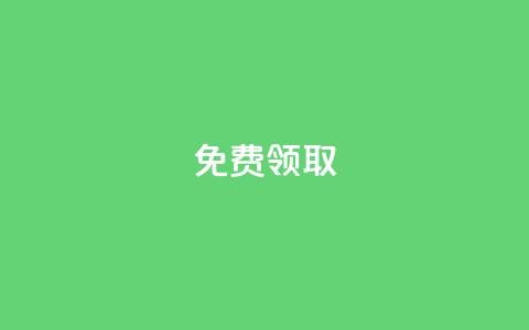 qq免费vip领取,QQ空间访客量免费网站 - 空间赞业务24小时 1元秒一万赞 第1张 qq免费vip领取,QQ空间访客量免费网站 - 空间赞业务24小时 1元秒一万赞 第1张