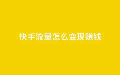 快手流量怎么变现赚钱 - 如何通过快手实现流量变现赚取收益~ 第1张 快手流量怎么变现赚钱 - 如何通过快手实现流量变现赚取收益~ 第1张