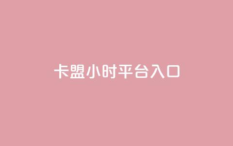 卡盟24小时平台入口,0.1刷10000名片 - dy24小时平台 qq空间访客量平台 第1张 卡盟24小时平台入口,0.1刷10000名片 - dy24小时平台 qq空间访客量平台 第1张
