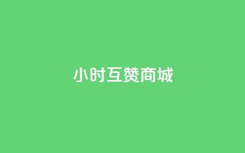 24小时互赞商城,快手赞业务24小时下单平台 - 刷qq空间访客1元十万微信支付 抖音粉丝号 惊喜多多.cn 第1张 24小时互赞商城,快手赞业务24小时下单平台 - 刷qq空间访客1元十万微信支付 抖音粉丝号 惊喜多多.cn 第1张