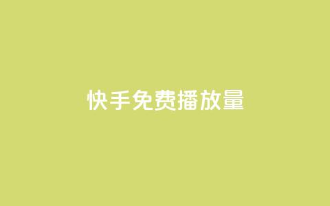 快手免费1000播放量,QQ动态秒回赞 - 拼多多低价助力 拼多多平台太缺德了 第1张 快手免费1000播放量,QQ动态秒回赞 - 拼多多低价助力 拼多多平台太缺德了 第1张