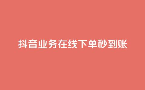 抖音业务在线下单秒到账,Ks真人点赞 - dy24小时点赞 闲鱼刷我想要软件 第1张 抖音业务在线下单秒到账,Ks真人点赞 - dy24小时点赞 闲鱼刷我想要软件 第1张