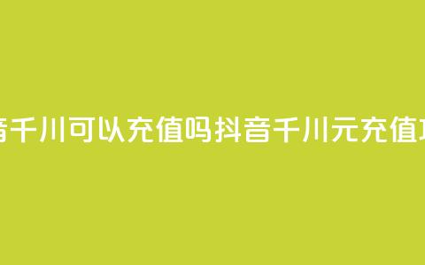 抖音千川可以充值100吗(抖音千川100元充值攻略) 第1张 抖音千川可以充值100吗(抖音千川100元充值攻略) 第1张