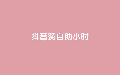 抖音赞自助24小时,qq空间说说赞24自助下单 - QQ自助业务网 免费快手作品点赞的 第1张 抖音赞自助24小时,qq空间说说赞24自助下单 - QQ自助业务网 免费快手作品点赞的 第1张