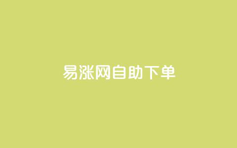 易涨网自助下单app,ks业务推广 - 全网自动下单平台 快手打call网站 第1张 易涨网自助下单app,ks业务推广 - 全网自动下单平台 快手打call网站 第1张