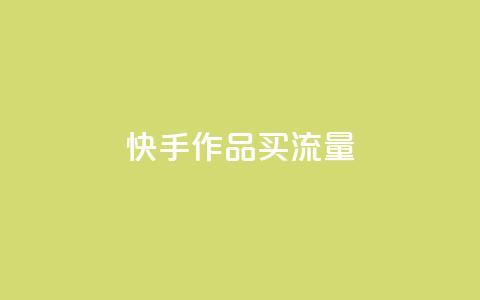 快手作品买流量,超低价刷超会网站 - qq点赞低价 空间业务下单24小时 第1张 快手作品买流量,超低价刷超会网站 - qq点赞低价 空间业务下单24小时 第1张
