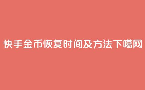 快手10金币恢复时间及方法 第1张