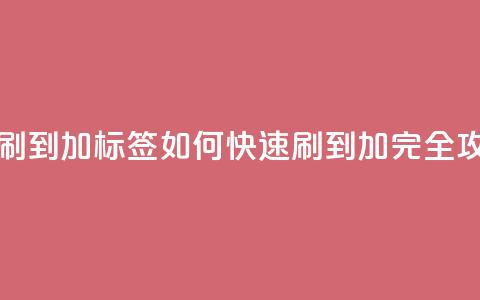 qq标签怎么刷到99加(qq标签如何快速刷到99加-完全攻略) 第1张 qq标签怎么刷到99加(qq标签如何快速刷到99加-完全攻略) 第1张