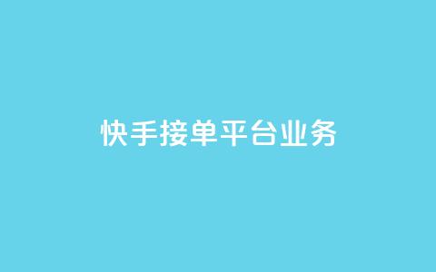 快手接单平台业务,QQ秒赞网网址 - 抖音自定义评论下单业务 qq卡无限超级会员 第1张