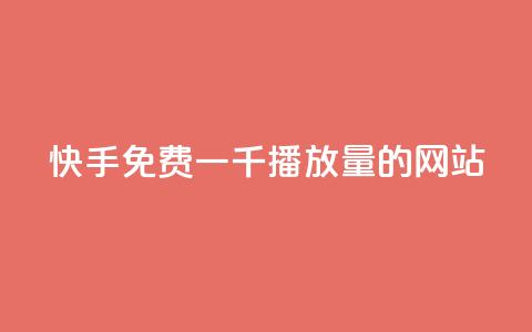 快手免费一千播放量的网站,卡盟排行榜第一的卡盟平台 - 抖音点赞的兼职怎么找 qq主题绝版永久免费链接大全 第1张 快手免费一千播放量的网站,卡盟排行榜第一的卡盟平台 - 抖音点赞的兼职怎么找 qq主题绝版永久免费链接大全 第1张