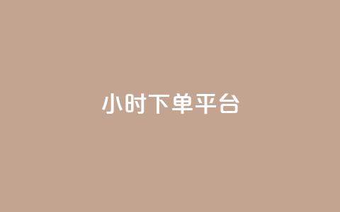 dy24小时下单平台 - DY24小时便捷下单平台全新上线! 第1张 dy24小时下单平台 - DY24小时便捷下单平台全新上线! 第1张