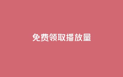 免费领取10000播放量,快手一分钟500赞软件下载 - 拼多多黑科技引流推广神器 拼多多要砍多少次才能成功 第1张 免费领取10000播放量,快手一分钟500赞软件下载 - 拼多多黑科技引流推广神器 拼多多要砍多少次才能成功 第1张