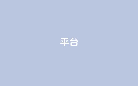Ks平台,抖音1比10钻石充值链接 - 抖音粉丝上不去是什么原因 qq24小时全自助下单网站 第1张 Ks平台,抖音1比10钻石充值链接 - 抖音粉丝上不去是什么原因 qq24小时全自助下单网站 第1张