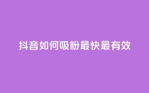抖音如何吸粉最快最有效 - QQ动态怎么开秒赞 第1张 抖音如何吸粉最快最有效 - QQ动态怎么开秒赞 第1张