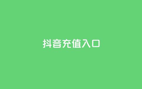 抖音充值1:10入口,qq每天免费领10000赞 - qq真人自定义评论下单 QQ在线刷空间访客量 第1张 抖音充值1:10入口,qq每天免费领10000赞 - qq真人自定义评论下单 QQ在线刷空间访客量 第1张