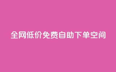 全网低价免费自助下单QQ空间 - 免费自助下单	，1元起购，火爆热卖的QQ空间服务！! 第1张