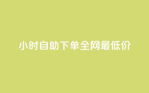 qq24小时自助下单全网最低价,抖音如何给聚合账户充值 - qq点赞有限制吗 ks免费业务平台便宜 第1张 qq24小时自助下单全网最低价,抖音如何给聚合账户充值 - qq点赞有限制吗 ks免费业务平台便宜 第1张