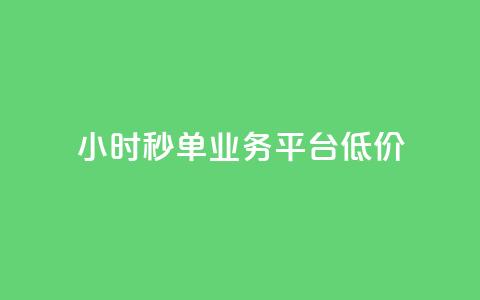 Ks24小时秒单业务平台低价,全网下单业务 - qq超级会员卡盟平台 ks点赞链接 第1张 Ks24小时秒单业务平台低价,全网下单业务 - qq超级会员卡盟平台 ks点赞链接 第1张