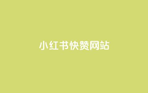 小红书快赞网站,qq空间访客网站最便宜 - 抖音业务下单免费 网红助手免费粉丝 第1张 小红书快赞网站,qq空间访客网站最便宜 - 抖音业务下单免费 网红助手免费粉丝 第1张