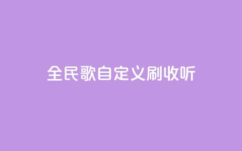 全民K歌自定义刷收听,24小时自助商城下单 - dy下单赞 快手点赞评论网址是什么 第1张