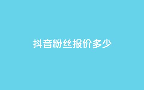 抖音500粉丝报价多少 - 抖音500粉丝服务价格优惠! 第1张 抖音500粉丝报价多少 - 抖音500粉丝服务价格优惠! 第1张