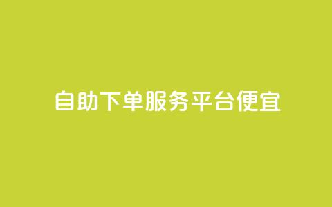 24自助下单服务平台便宜,免费领取快手播放量的网址 - 快手免费业务全网最低 低价货源卡网辅助科技 第1张 24自助下单服务平台便宜,免费领取快手播放量的网址 - 快手免费业务全网最低 低价货源卡网辅助科技 第1张