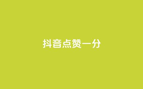 抖音点赞一分,抖音全网业务下单 - qq空间访客量10000免费 球球商城24小时自助下单网站 第1张 抖音点赞一分,抖音全网业务下单 - qq空间访客量10000免费 球球商城24小时自助下单网站 第1张