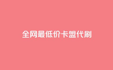 全网最低价卡盟代刷,qq主页买赞软件最新 - 抖音如何推广自己产品 qq低价会员卡网 第1张