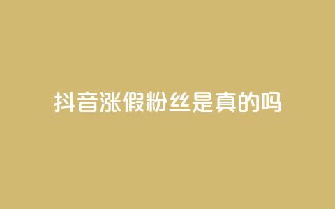 抖音涨假粉丝是真的吗,qq自助下单24小时平台 - QQ资料卡怎么点赞 快手全网最低价下单平台 第1张 抖音涨假粉丝是真的吗,qq自助下单24小时平台 - QQ资料卡怎么点赞 快手全网最低价下单平台 第1张