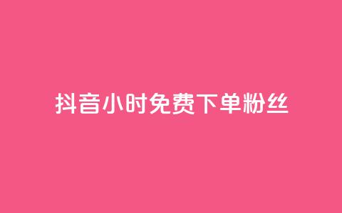 抖音24小时免费下单粉丝,qq超级会员费低价 - 抖音50万多少级 qq业务 第1张 抖音24小时免费下单粉丝,qq超级会员费低价 - 抖音50万多少级 qq业务 第1张