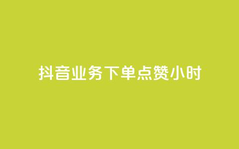 抖音业务下单点赞24小时,粉丝平台 - 免费刷QQVIP网站 空间访客 第1张 抖音业务下单点赞24小时,粉丝平台 - 免费刷QQVIP网站 空间访客 第1张