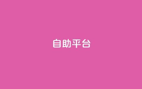 Ks自助平台,卡盟qq业务平台 - 抖音平台充值入口 快手全网最低价下单平台 第1张 Ks自助平台,卡盟qq业务平台 - 抖音平台充值入口 快手全网最低价下单平台 第1张
