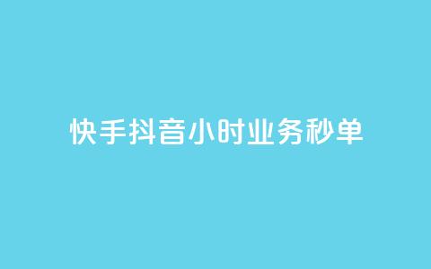 快手抖音24小时业务秒单,qq引流推广机器人官网 - ks买站一块钱100个 抖音点赞充值链接 第1张 快手抖音24小时业务秒单,qq引流推广机器人官网 - ks买站一块钱100个 抖音点赞充值链接 第1张