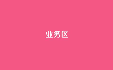 DY业务区,快手一块钱100个 - 每日免费领说说赞网址 qq点赞秒自动下单24小时下单在线 第1张 DY业务区,快手一块钱100个 - 每日免费领说说赞网址 qq点赞秒自动下单24小时下单在线 第1张