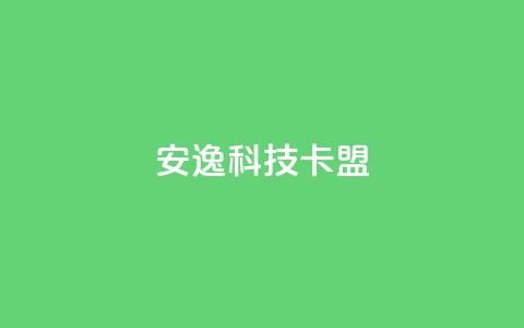 安逸科技2021卡盟,1元开永久qq超级会员网站 - 拼多多1元10刀网页版 拼多多套现联系方式微信 第1张 安逸科技2021卡盟,1元开永久qq超级会员网站 - 拼多多1元10刀网页版 拼多多套现联系方式微信 第1张