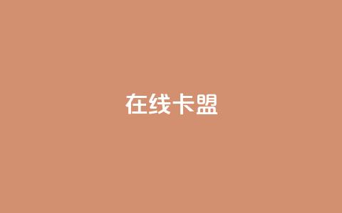 在线卡盟,抖音粉丝一千 - KS低价业务下单平台 自助下单小程序 第1张 在线卡盟,抖音粉丝一千 - KS低价业务下单平台 自助下单小程序 第1张