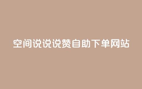 qq空间说说说赞自助下单网站 - qq空间说说说赞自助下单服务网络平台~ 第1张 qq空间说说说赞自助下单网站 - qq空间说说说赞自助下单服务网络平台~ 第1张