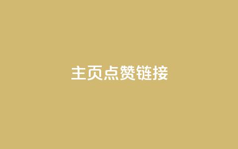 qq主页点赞链接,QQ转发卡盟 - 拼多多助力免费 拼多多在哪里举报投诉买家 第1张 qq主页点赞链接,QQ转发卡盟 - 拼多多助力免费 拼多多在哪里举报投诉买家 第1张
