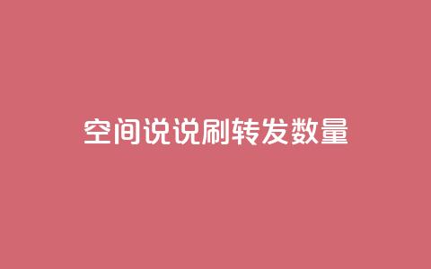 qq空间说说刷转发数量,ks赞自助下单平台网站便宜 - qq空间转发在线下单 cfm科技卡盟平台 第1张 qq空间说说刷转发数量,ks赞自助下单平台网站便宜 - qq空间转发在线下单 cfm科技卡盟平台 第1张