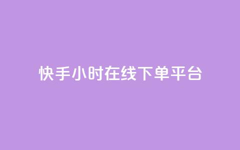 快手ck24小时在线下单平台,抖音点赞的推荐站点 - 抖音1:10充值链接 快手粉丝一千万账号多少钱 第1张 快手ck24小时在线下单平台,抖音点赞的推荐站点 - 抖音1:10充值链接 快手粉丝一千万账号多少钱 第1张