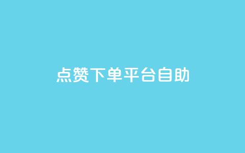 点赞下单平台自助,qq空间点赞商城 - 云小店24小时自助下单 拼多多帮忙助力会不会有风险 第1张 点赞下单平台自助,qq空间点赞商城 - 云小店24小时自助下单 拼多多帮忙助力会不会有风险 第1张