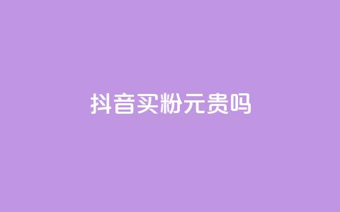 抖音买1000粉240元贵吗,qq空间业务网 - 拼多多助力一元十刀网页 拼多多300集齐了差兑换卡 第1张 抖音买1000粉240元贵吗,qq空间业务网 - 拼多多助力一元十刀网页 拼多多300集齐了差兑换卡 第1张