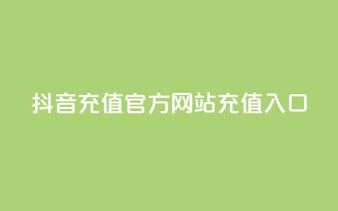 抖音充值官方网站充值入口,卡盟qq会员 终身 - 穿越火线自助下单网站 微信卡盟24小时下单平台 第1张 抖音充值官方网站充值入口,卡盟qq会员 终身 - 穿越火线自助下单网站 微信卡盟24小时下单平台 第1张